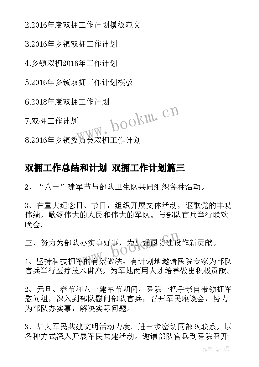 双拥工作总结和计划 双拥工作计划(优质5篇)