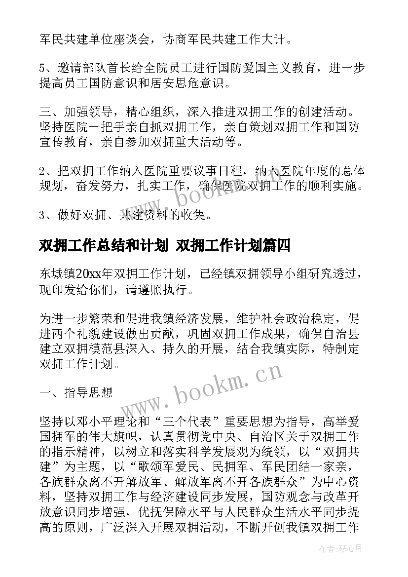 双拥工作总结和计划 双拥工作计划(优质5篇)