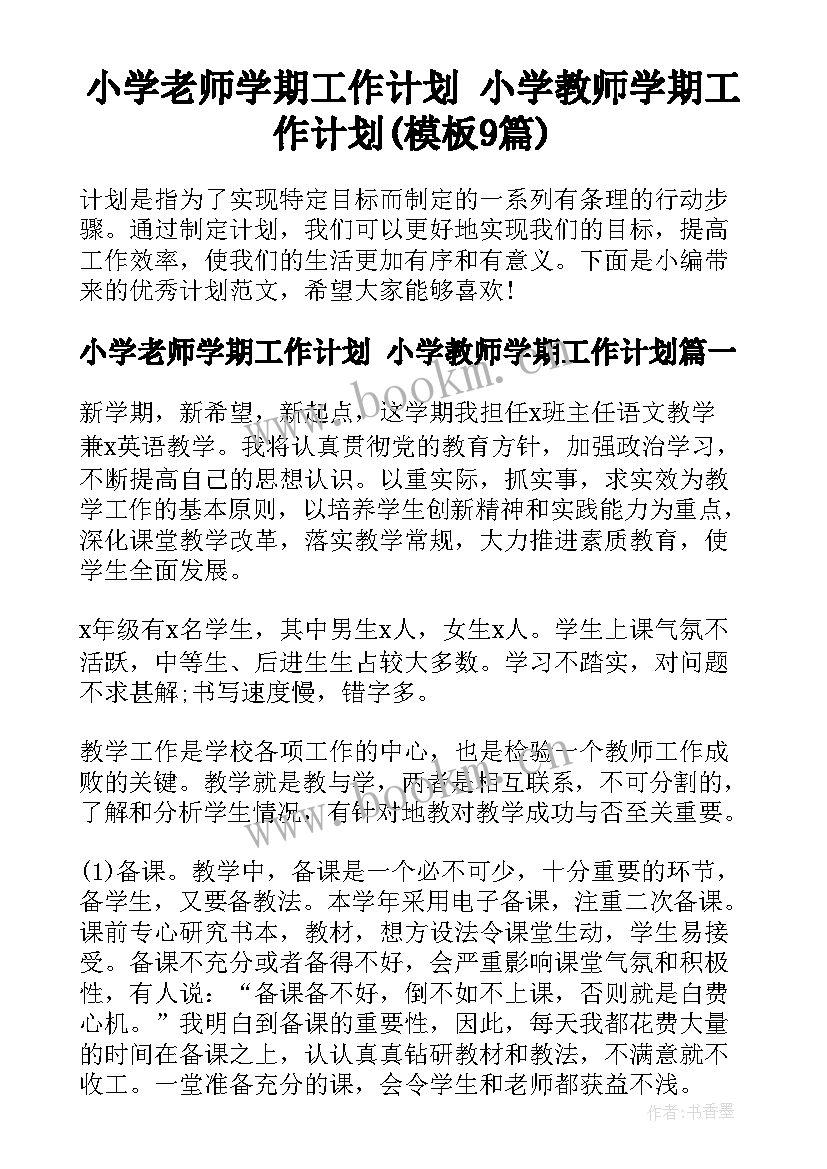 小学老师学期工作计划 小学教师学期工作计划(模板9篇)