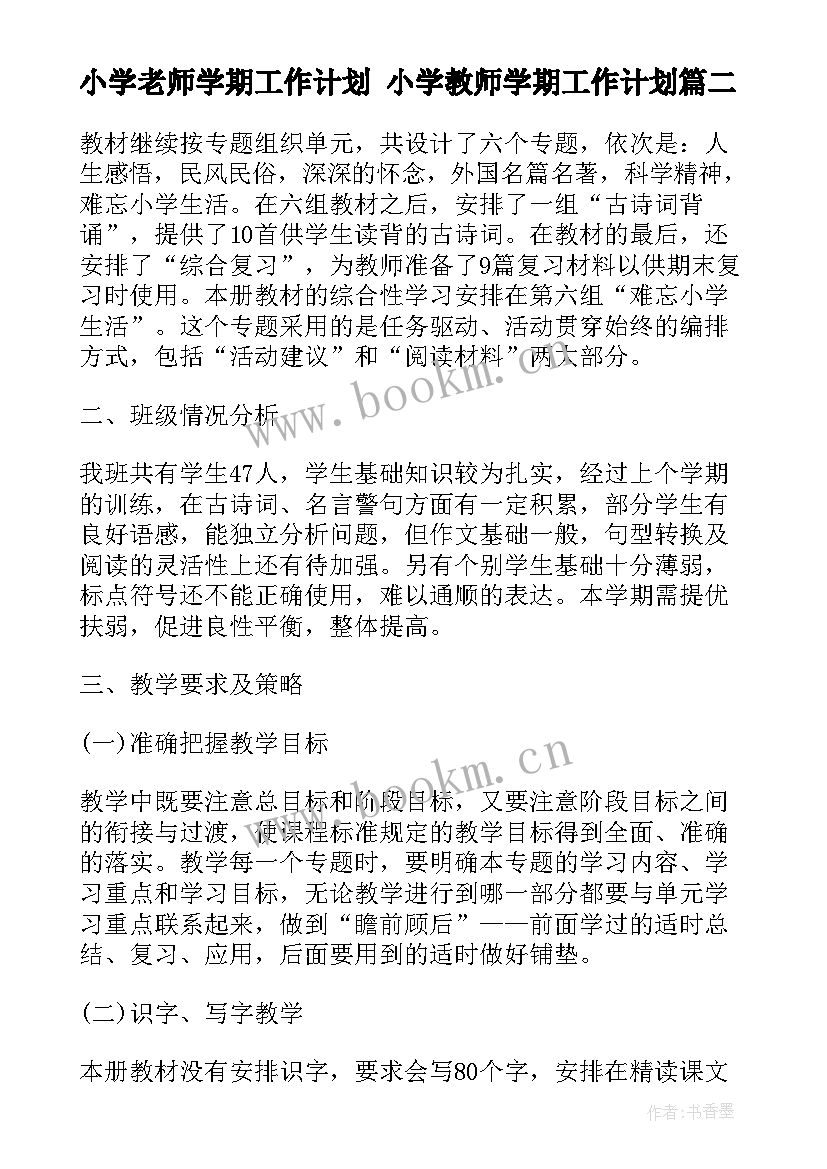 小学老师学期工作计划 小学教师学期工作计划(模板9篇)