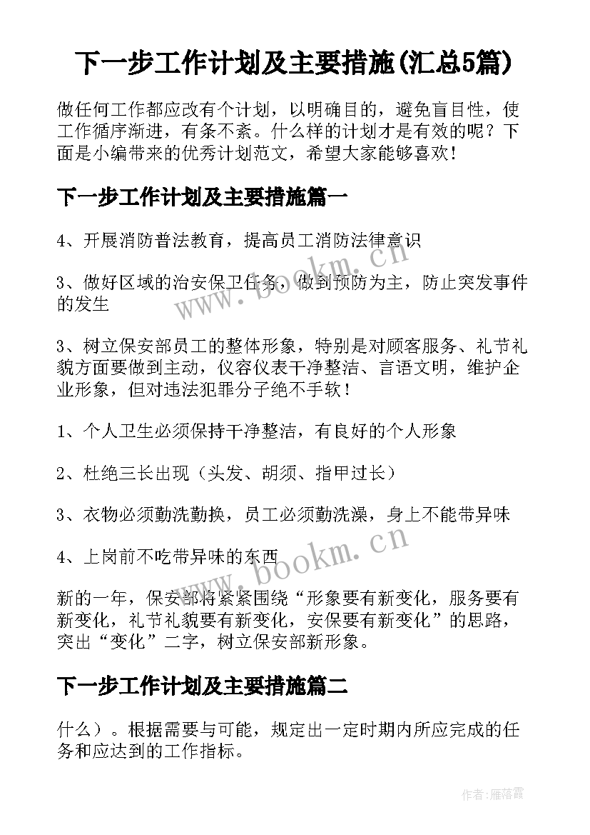 下一步工作计划及主要措施(汇总5篇)