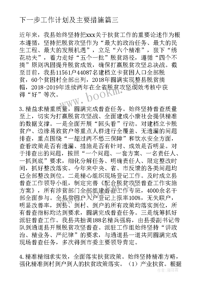 下一步工作计划及主要措施(汇总5篇)