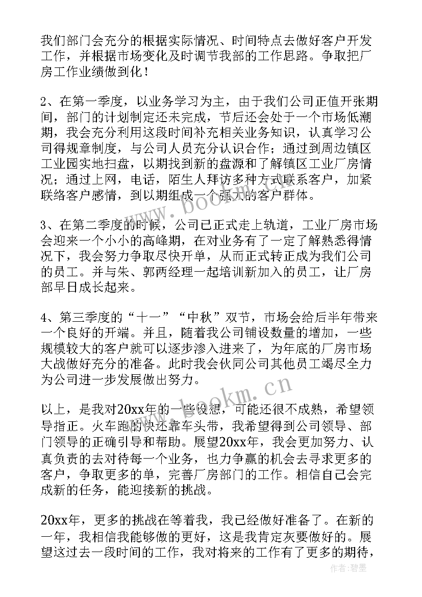 最新房地产下周工作计划 房地产公司工作计划(汇总9篇)