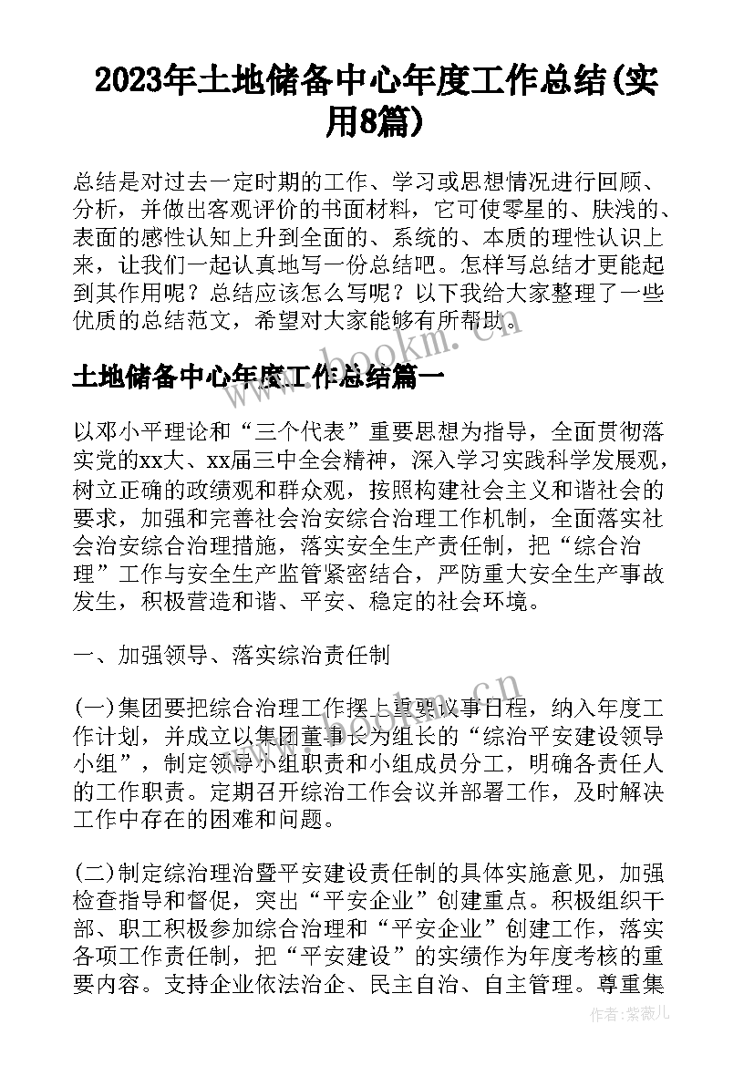 2023年土地储备中心年度工作总结(实用8篇)