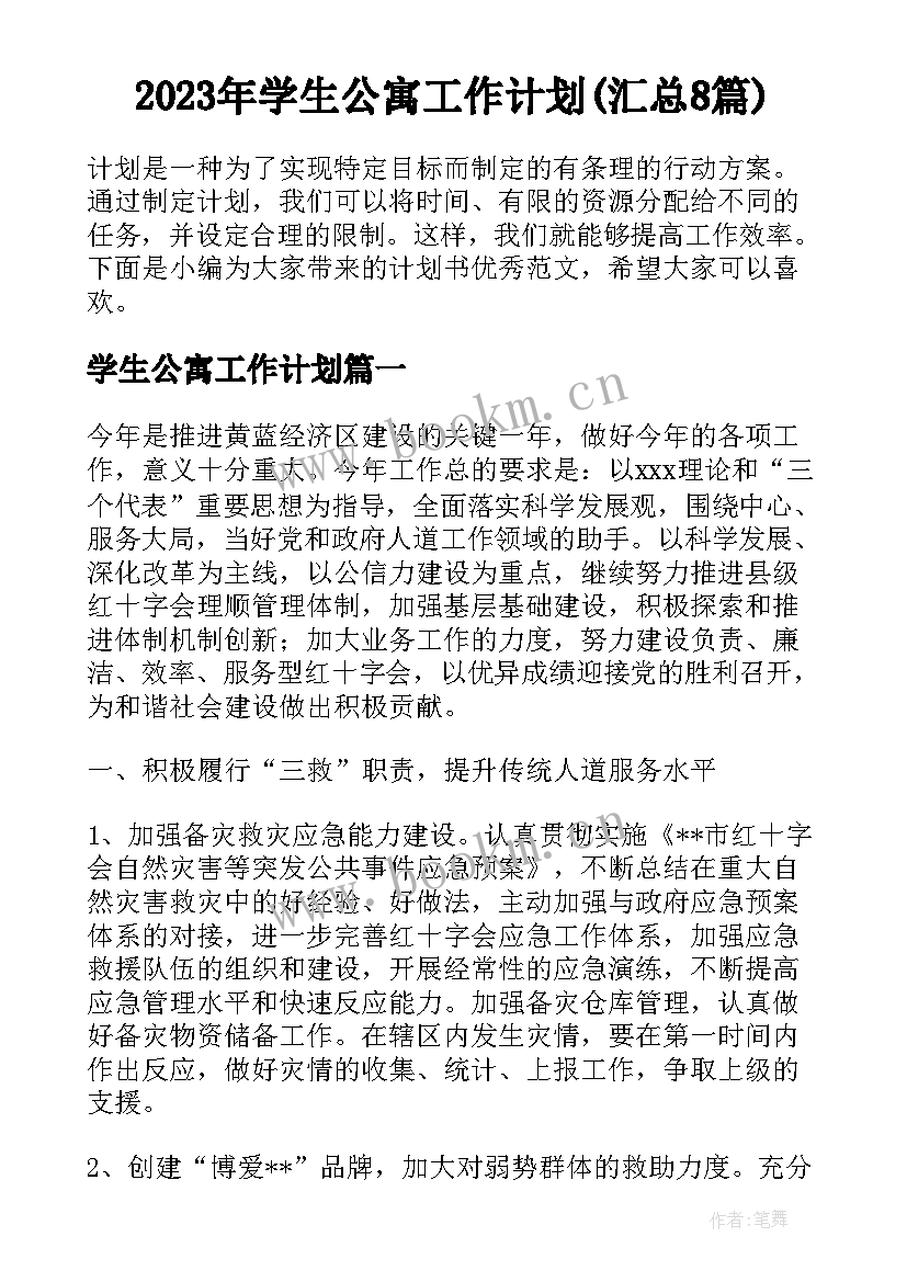 2023年学生公寓工作计划(汇总8篇)