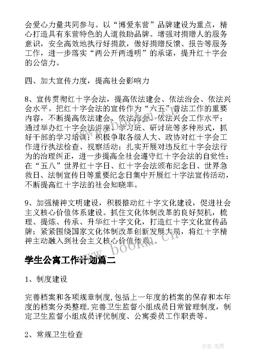 2023年学生公寓工作计划(汇总8篇)