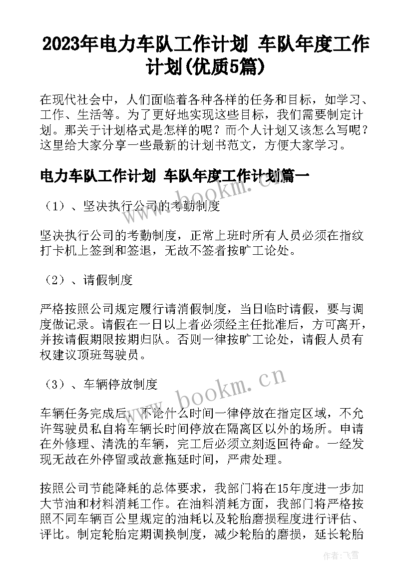 2023年电力车队工作计划 车队年度工作计划(优质5篇)