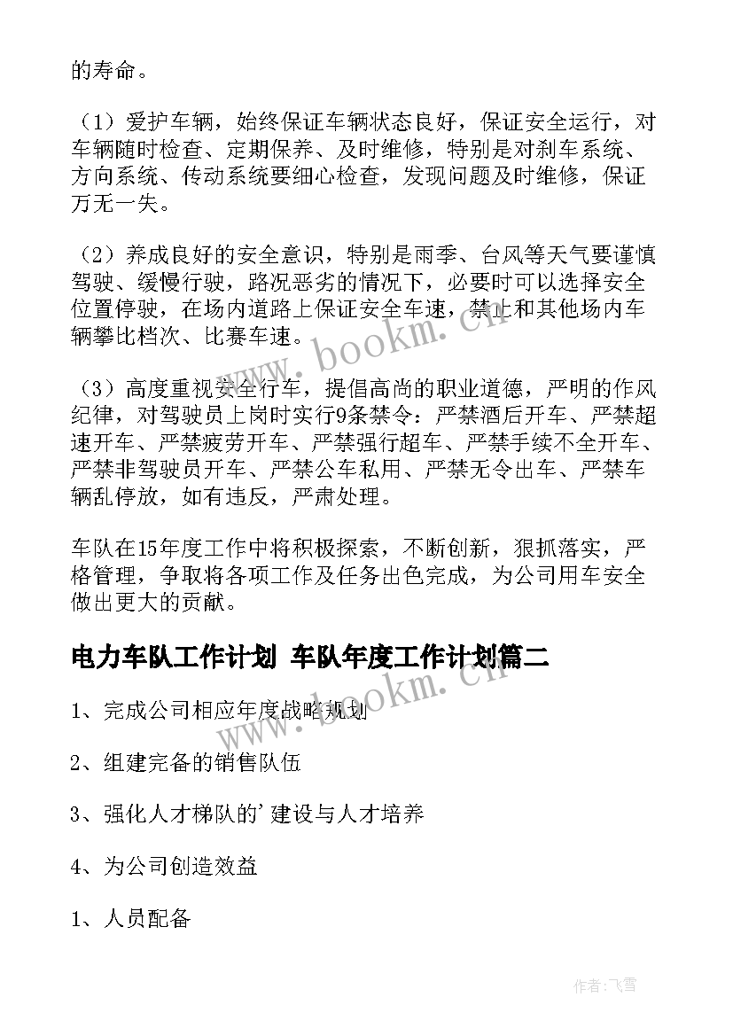 2023年电力车队工作计划 车队年度工作计划(优质5篇)