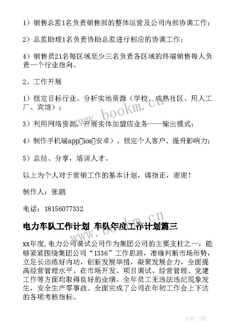 2023年电力车队工作计划 车队年度工作计划(优质5篇)