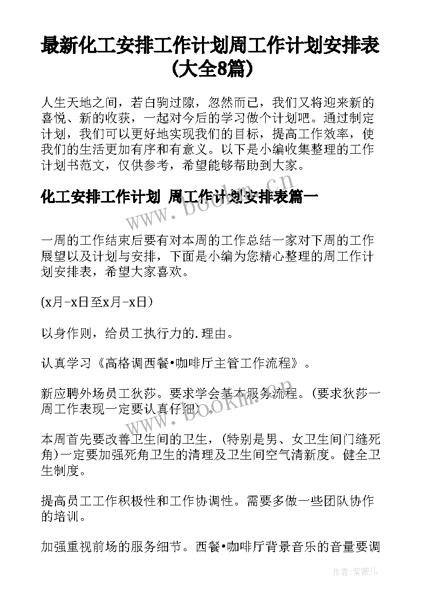 最新化工安排工作计划 周工作计划安排表(大全8篇)