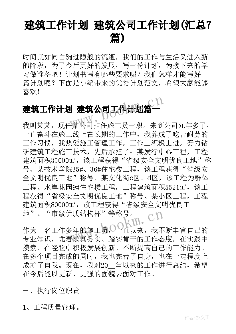 建筑工作计划 建筑公司工作计划(汇总7篇)