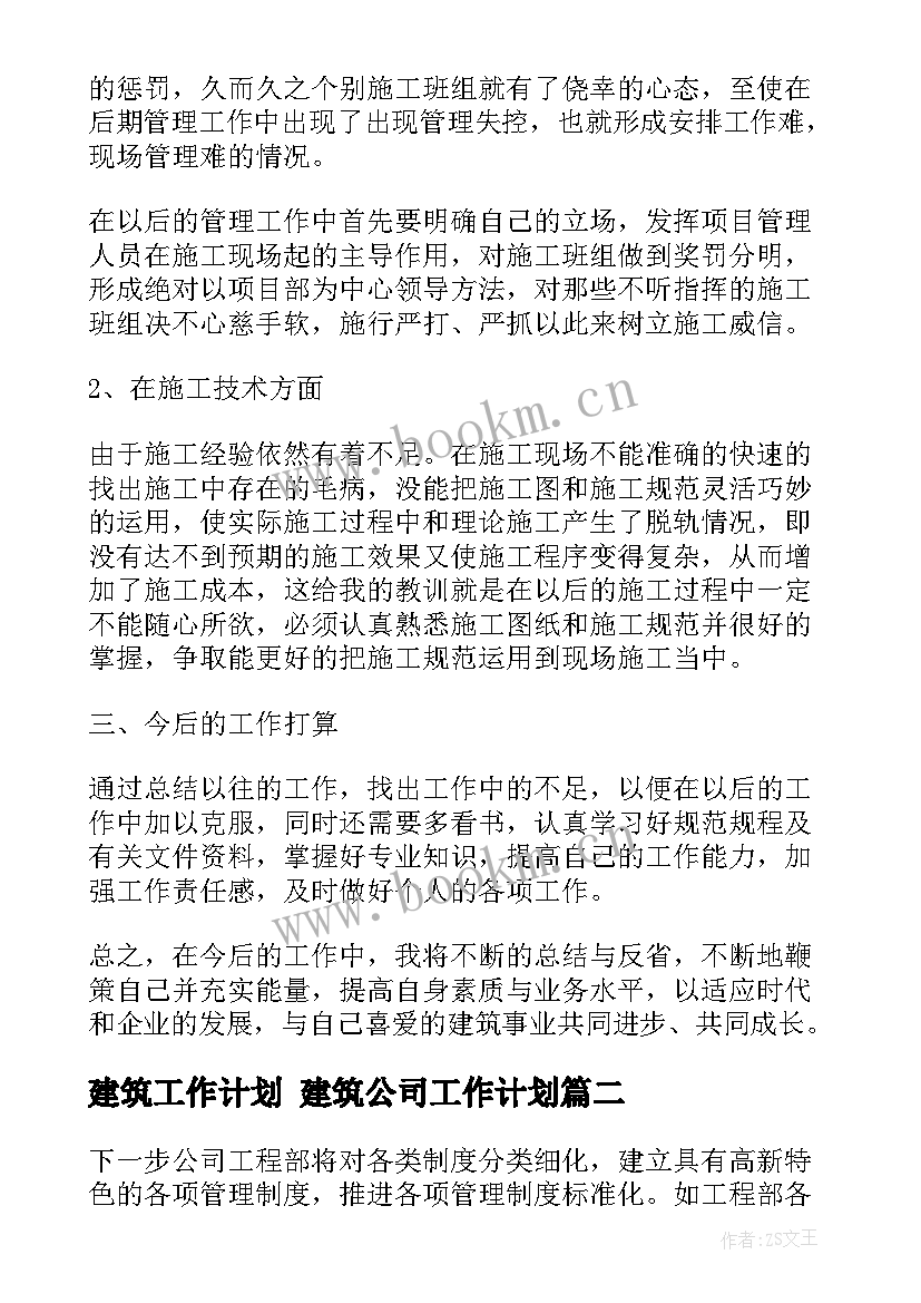 建筑工作计划 建筑公司工作计划(汇总7篇)