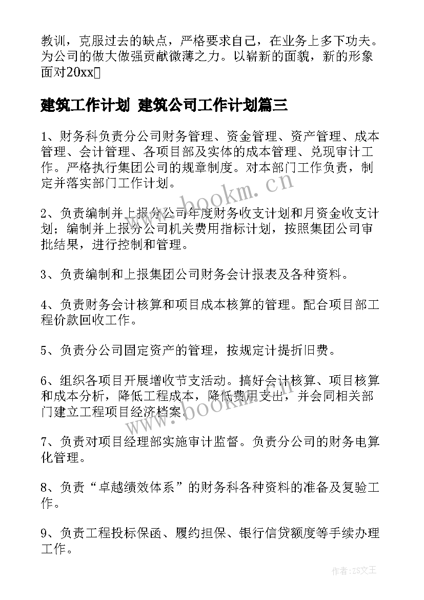 建筑工作计划 建筑公司工作计划(汇总7篇)