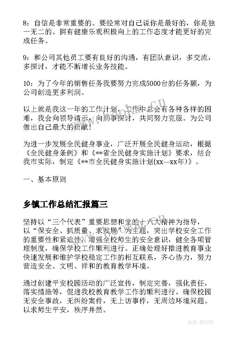 最新乡镇工作总结汇报(实用9篇)