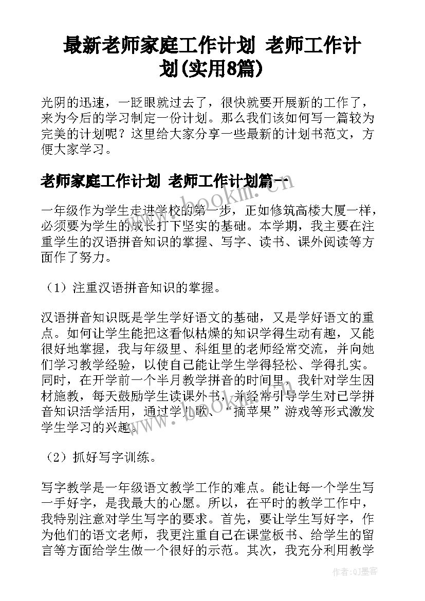 最新老师家庭工作计划 老师工作计划(实用8篇)