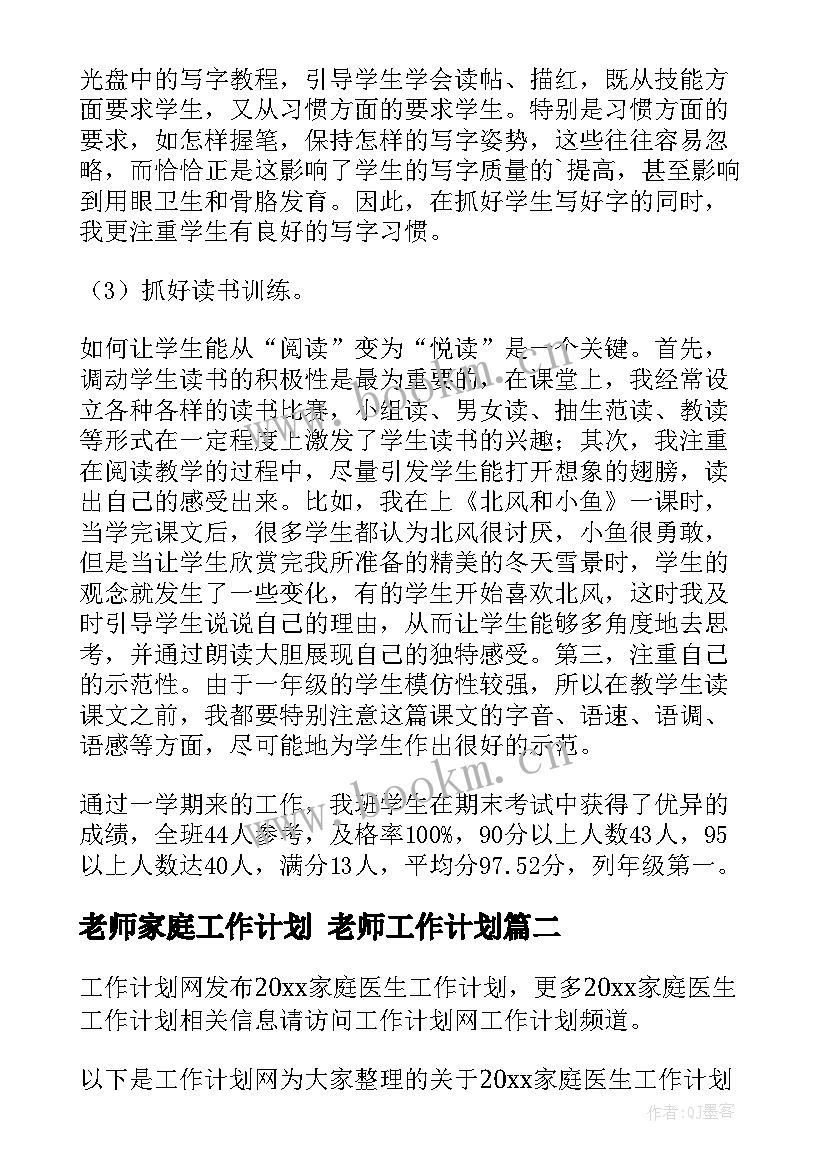 最新老师家庭工作计划 老师工作计划(实用8篇)