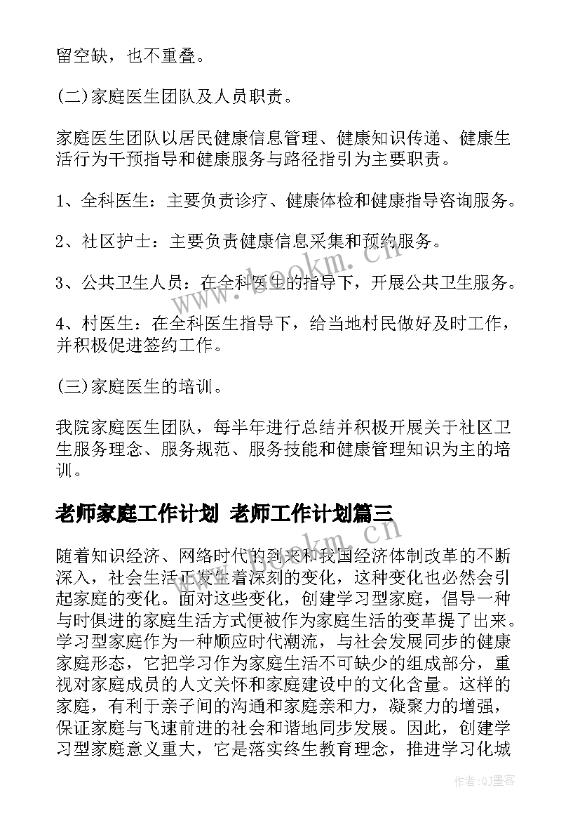 最新老师家庭工作计划 老师工作计划(实用8篇)