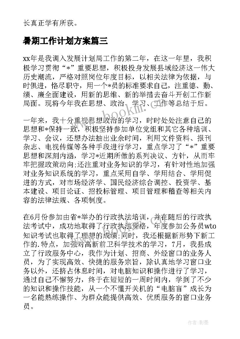 2023年暑期工作计划方案(大全7篇)