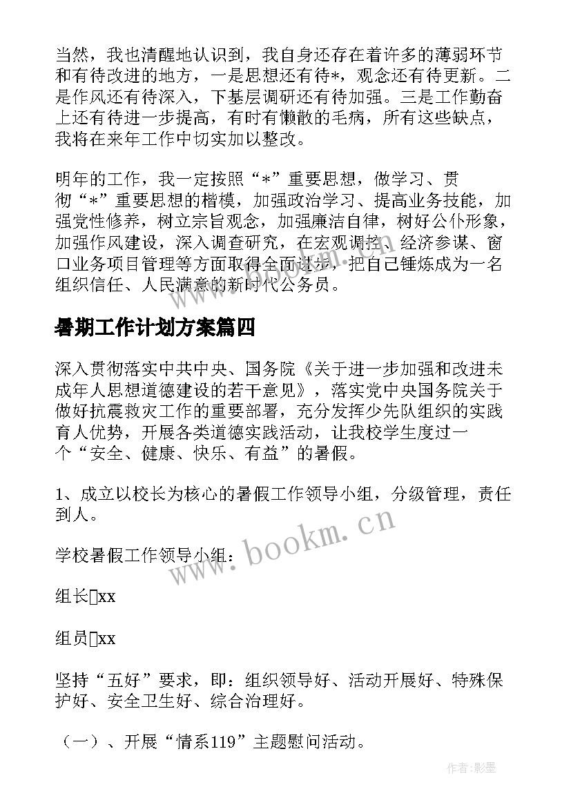 2023年暑期工作计划方案(大全7篇)