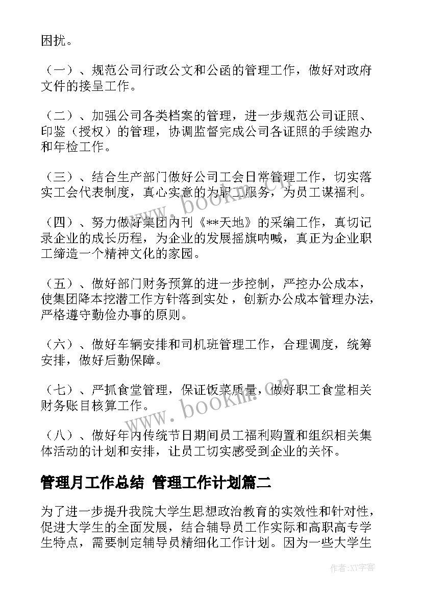 最新管理月工作总结 管理工作计划(模板6篇)