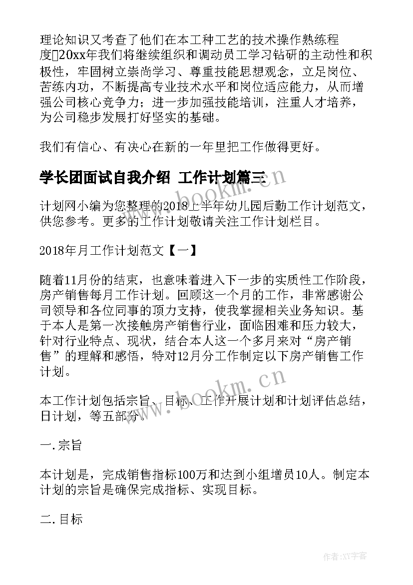 最新学长团面试自我介绍 工作计划(实用10篇)