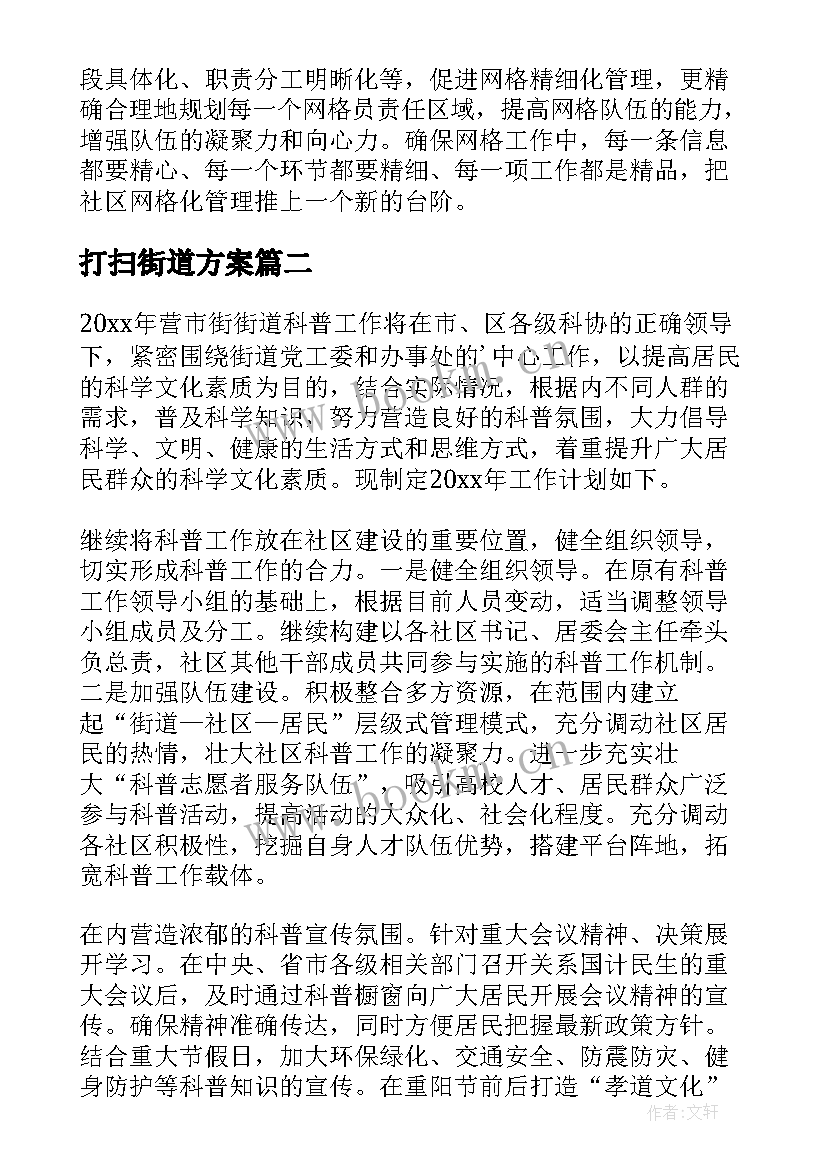 最新打扫街道方案(汇总10篇)