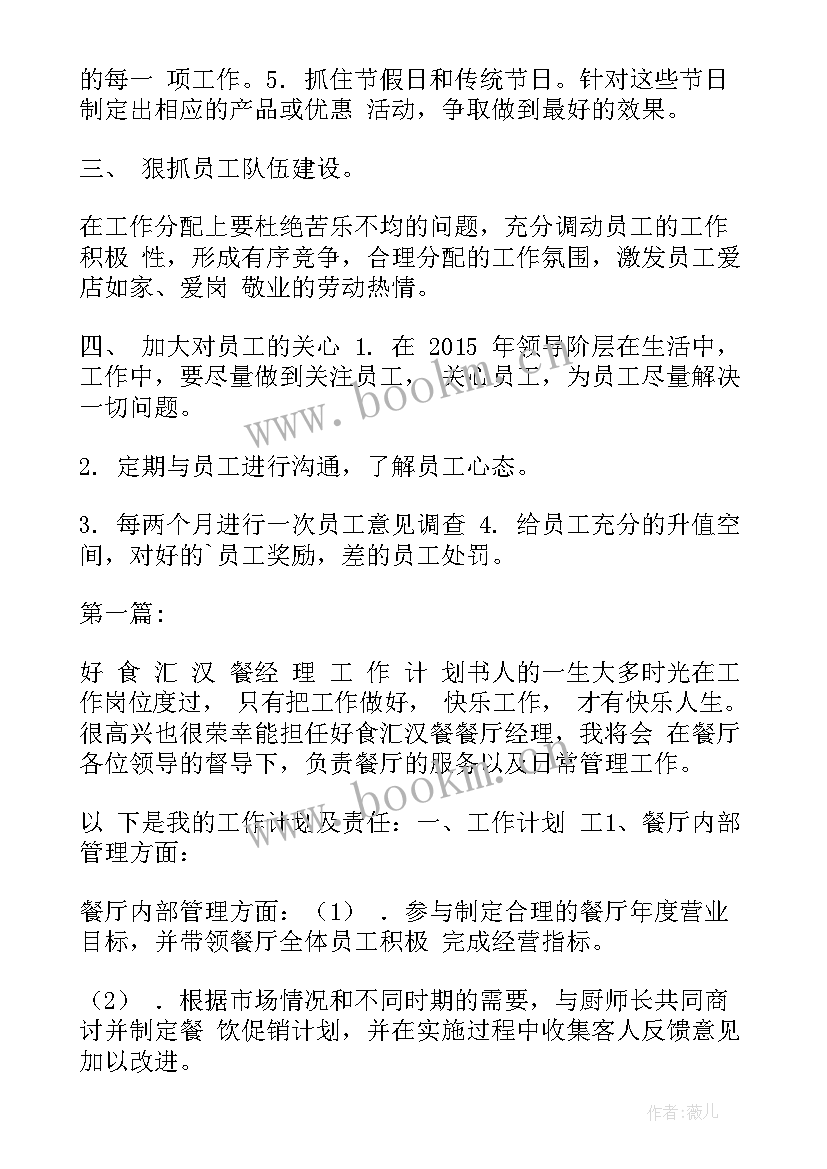 餐厅工作规划和计划(优秀6篇)