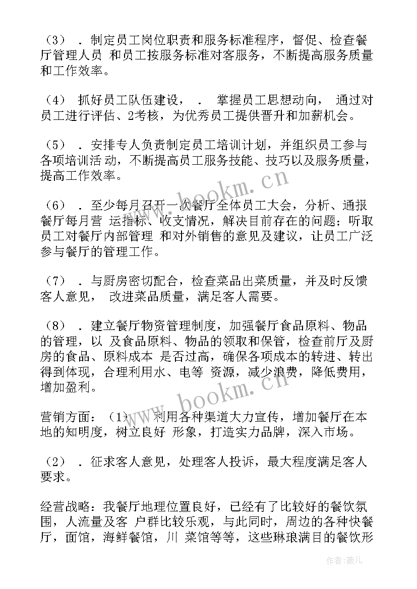 餐厅工作规划和计划(优秀6篇)