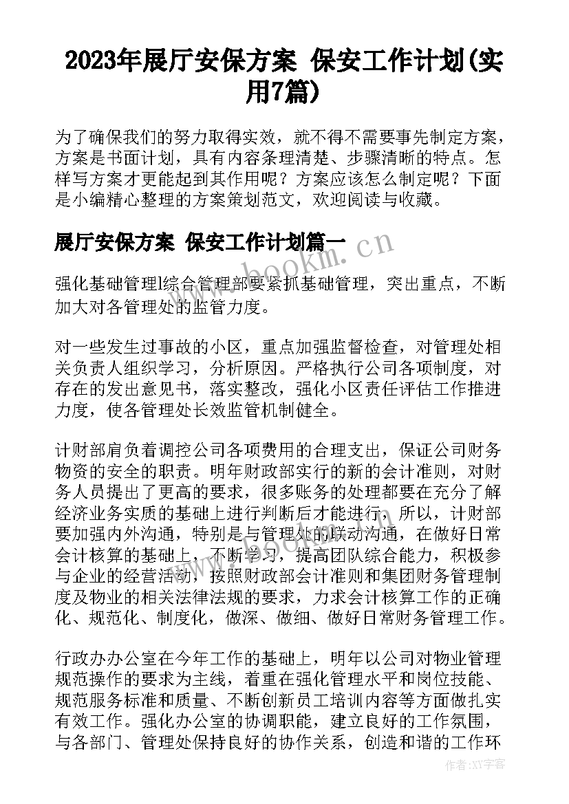 2023年展厅安保方案 保安工作计划(实用7篇)