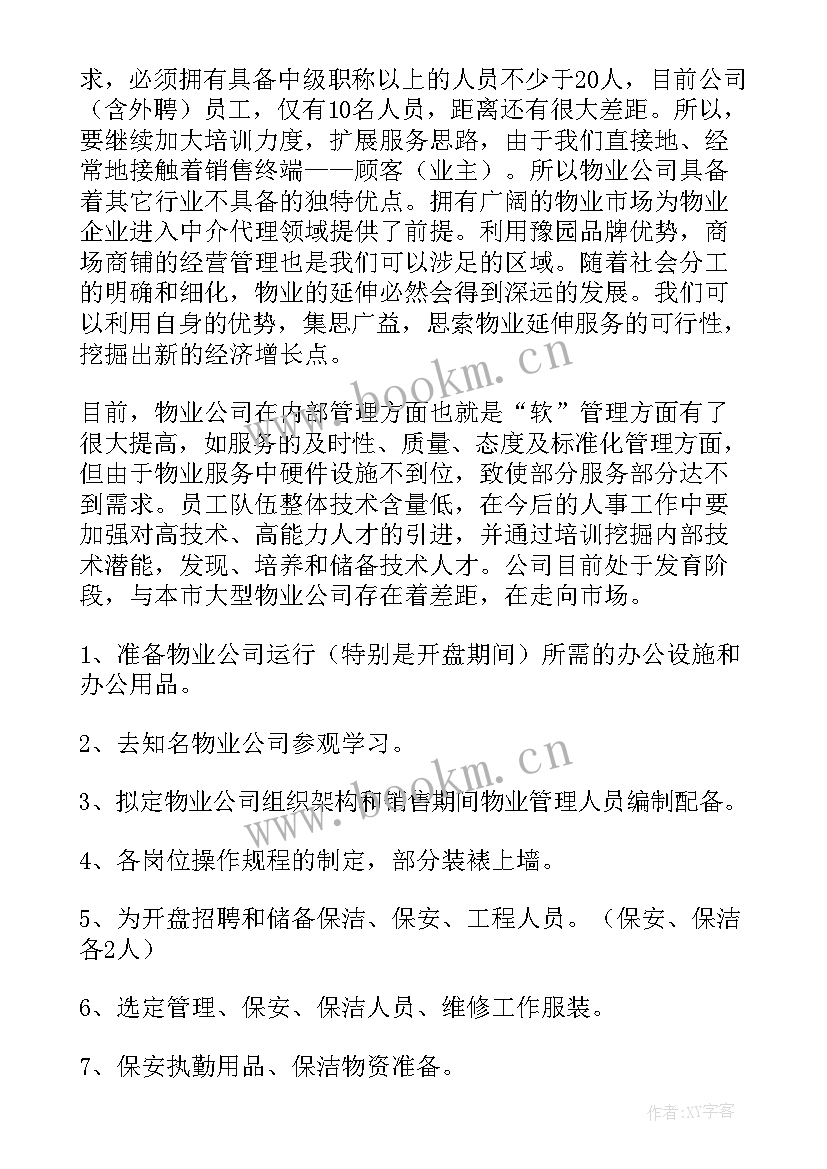 2023年展厅安保方案 保安工作计划(实用7篇)