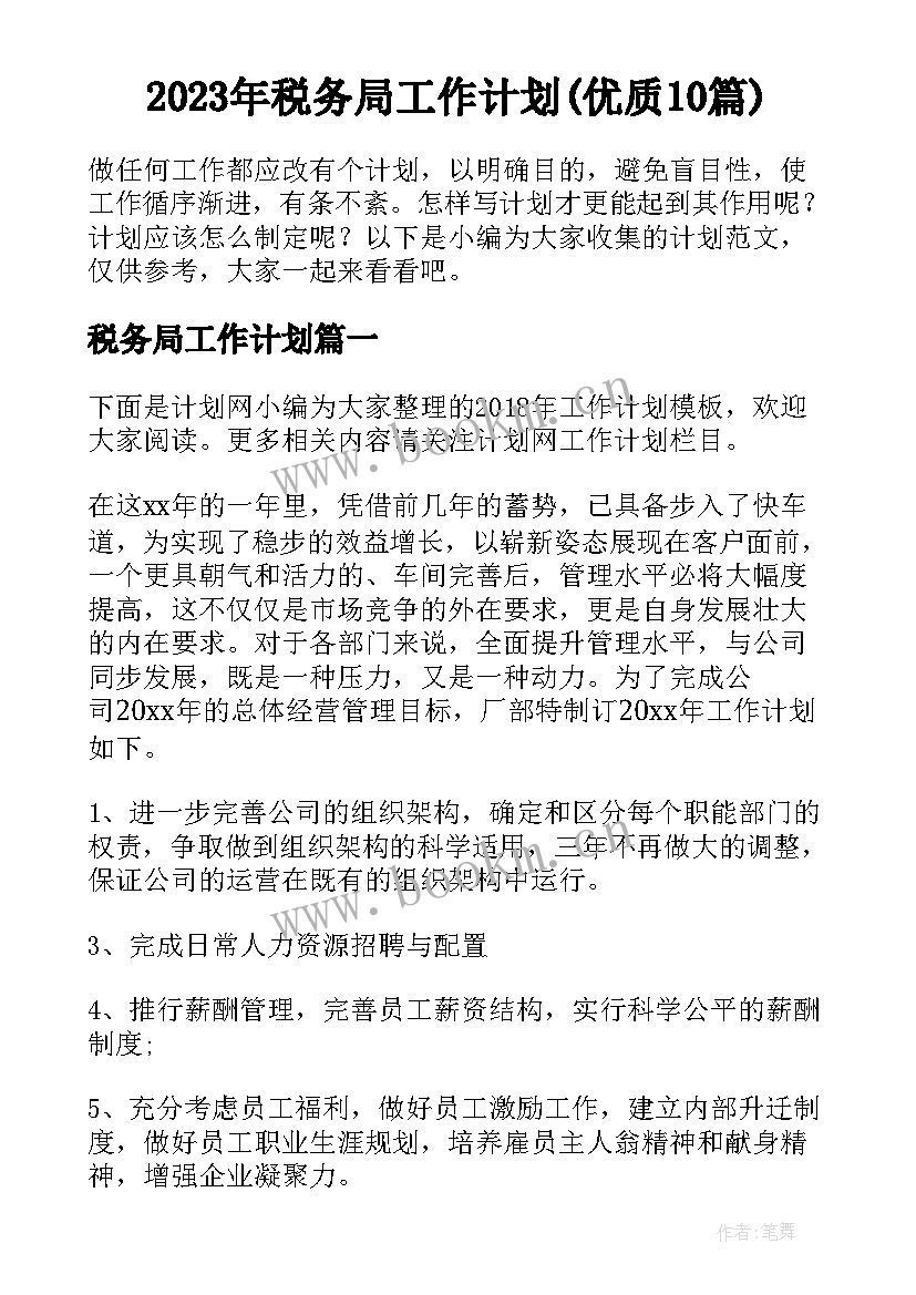 2023年税务局工作计划(优质10篇)