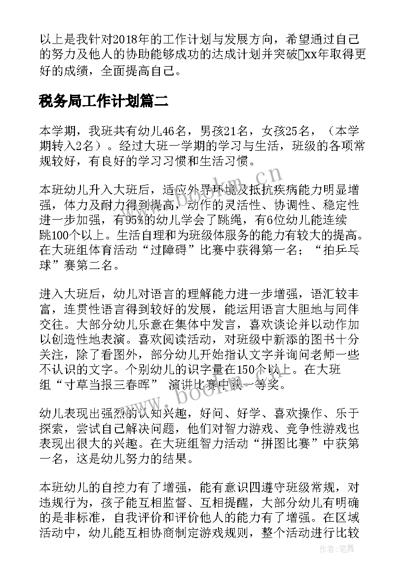 2023年税务局工作计划(优质10篇)