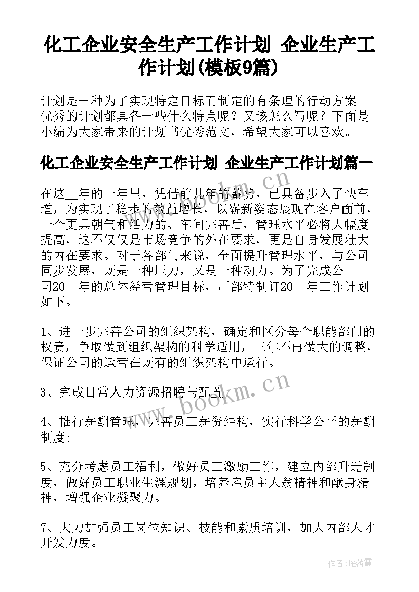 化工企业安全生产工作计划 企业生产工作计划(模板9篇)