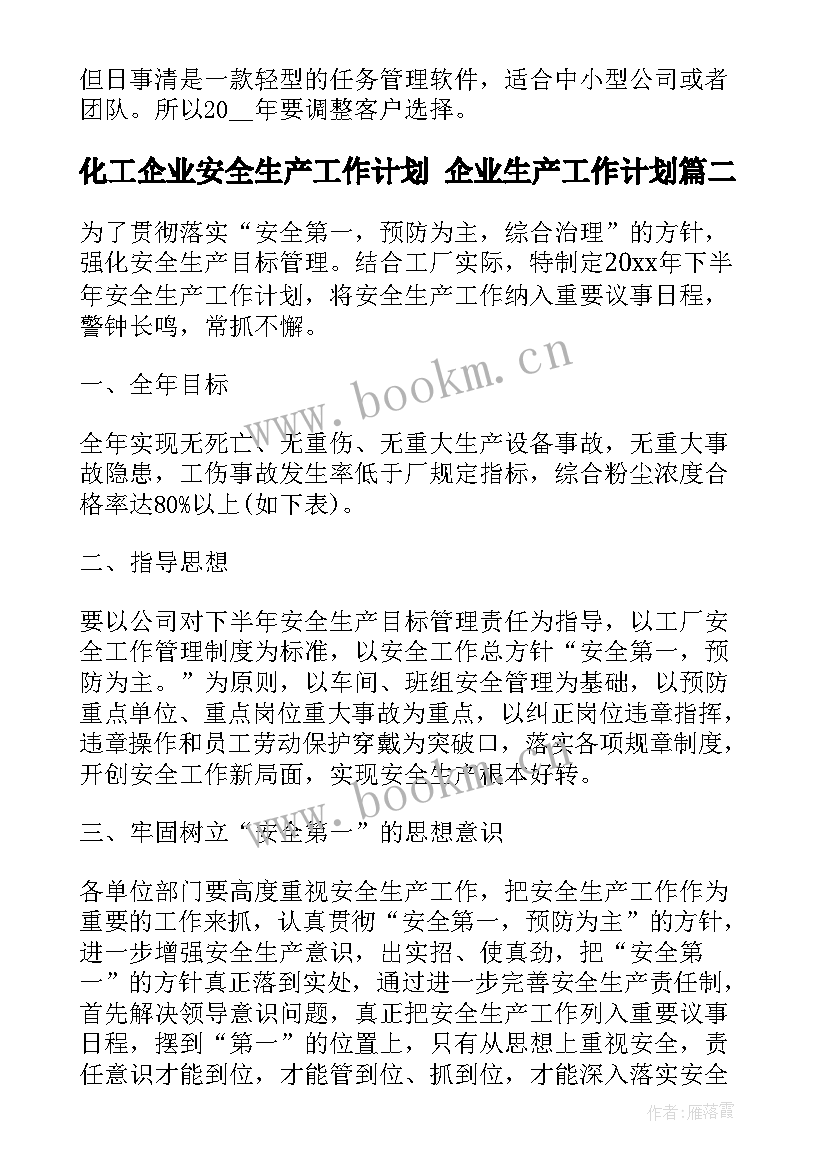 化工企业安全生产工作计划 企业生产工作计划(模板9篇)