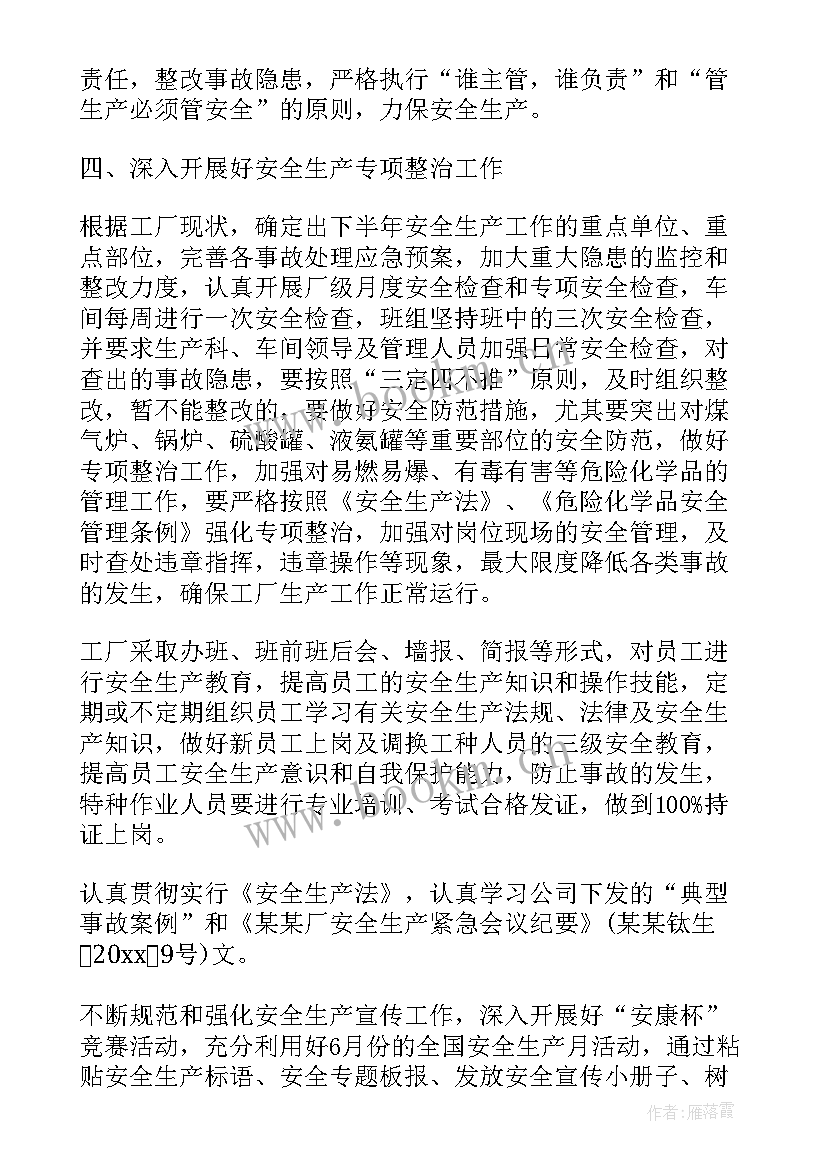 化工企业安全生产工作计划 企业生产工作计划(模板9篇)