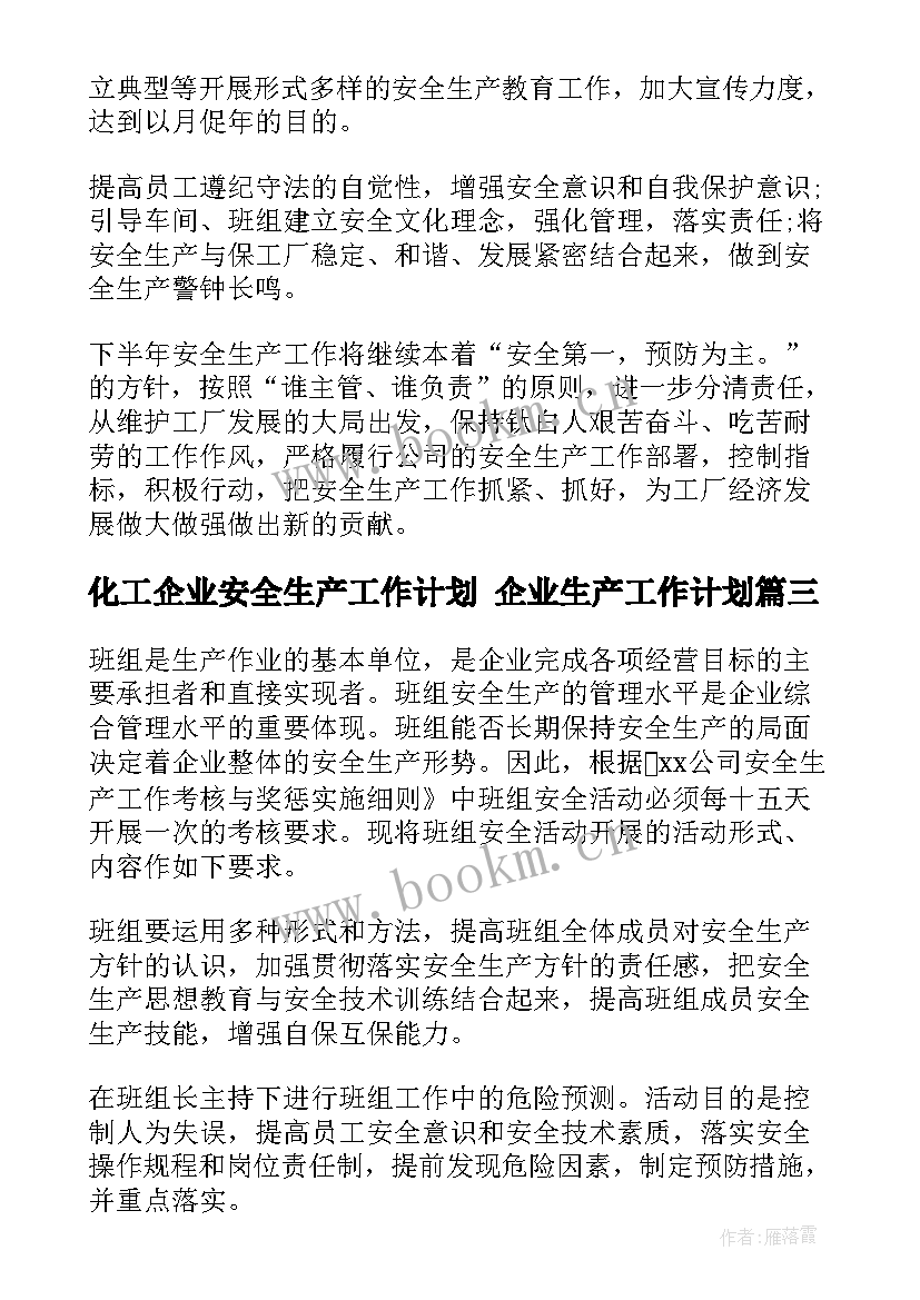 化工企业安全生产工作计划 企业生产工作计划(模板9篇)