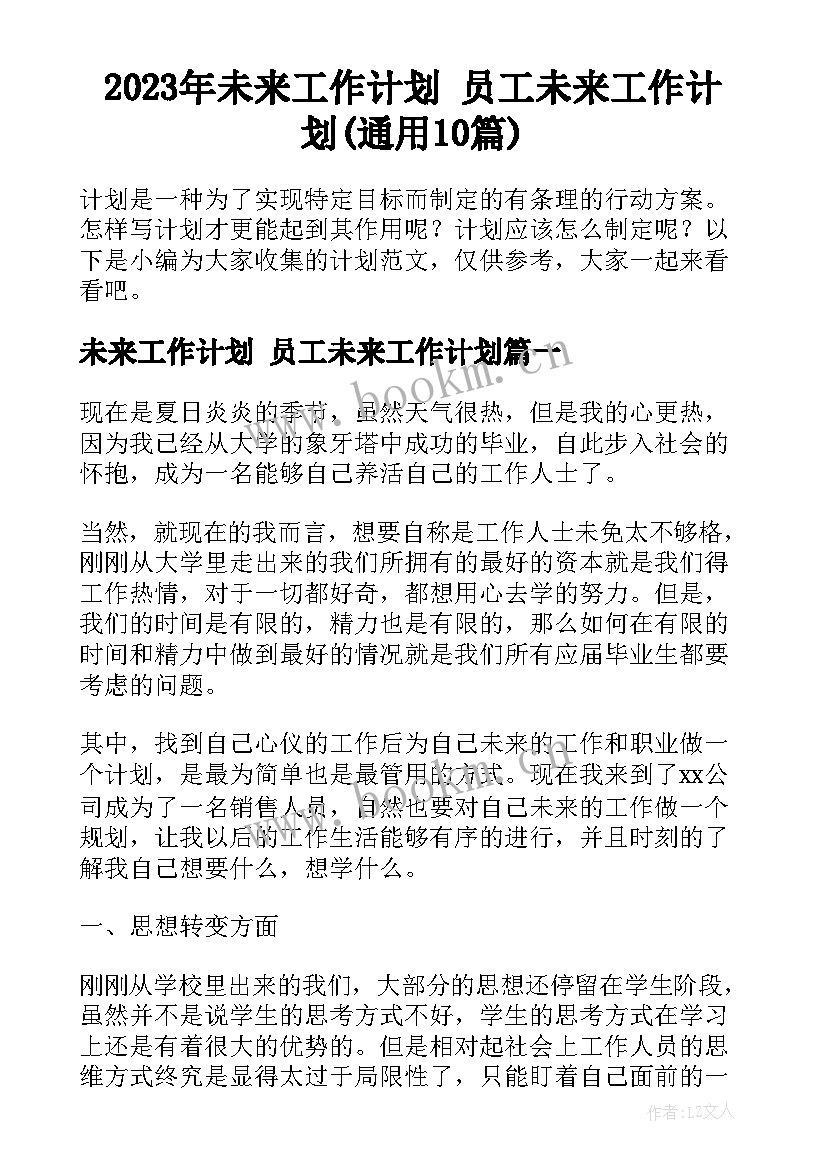 2023年未来工作计划 员工未来工作计划(通用10篇)