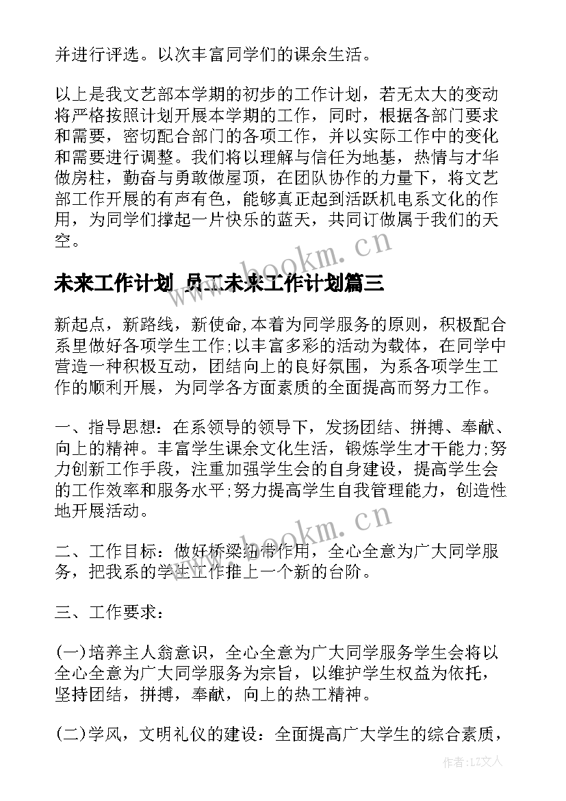 2023年未来工作计划 员工未来工作计划(通用10篇)