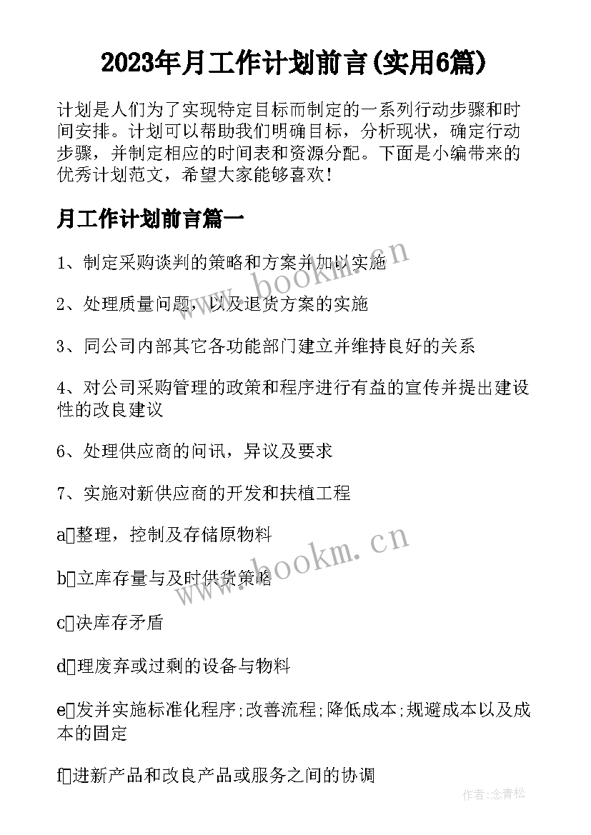 2023年月工作计划前言(实用6篇)