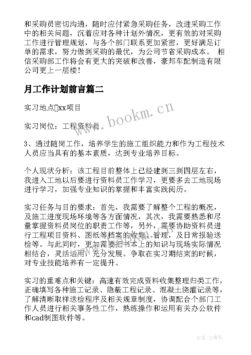 2023年月工作计划前言(实用6篇)