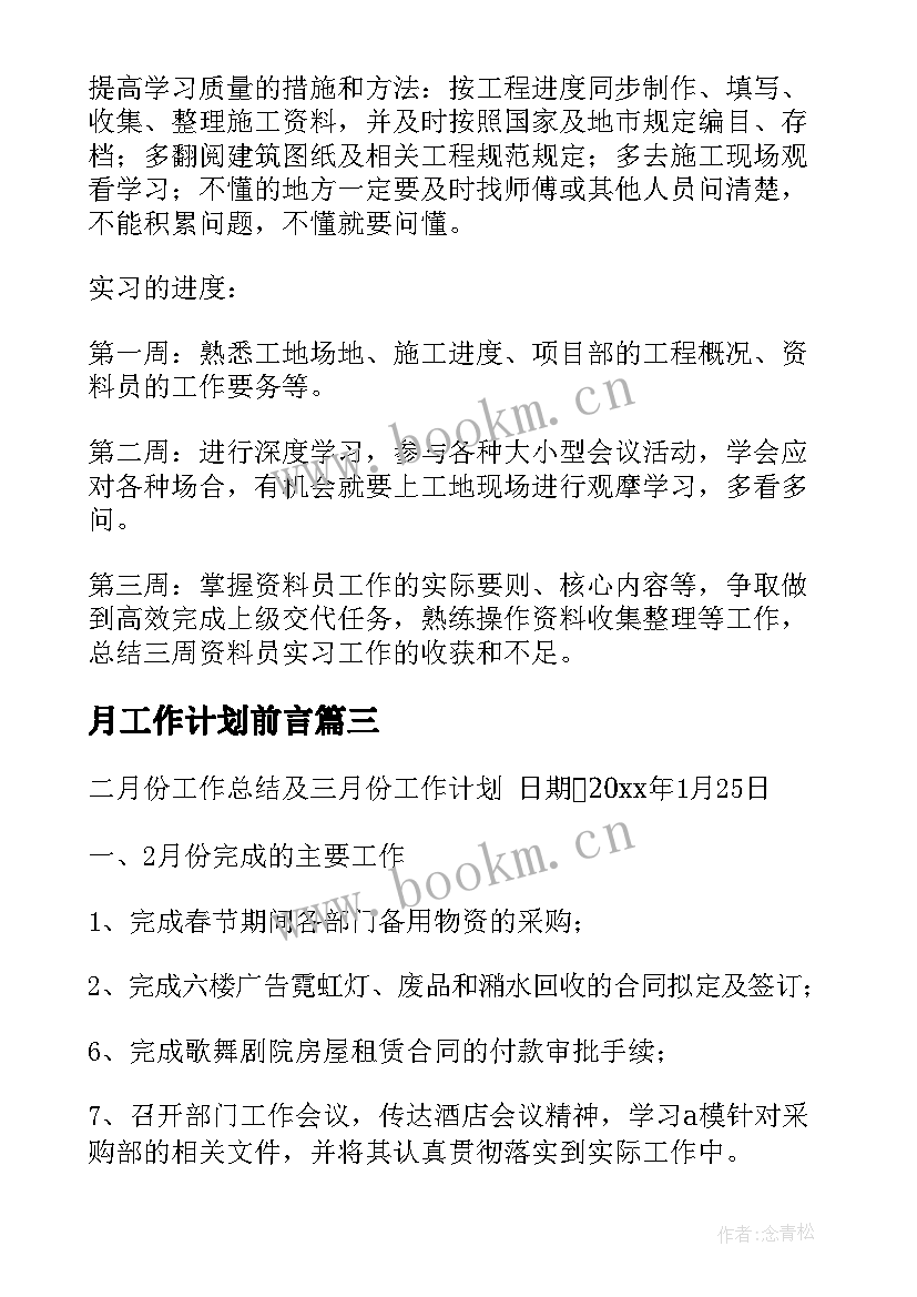 2023年月工作计划前言(实用6篇)