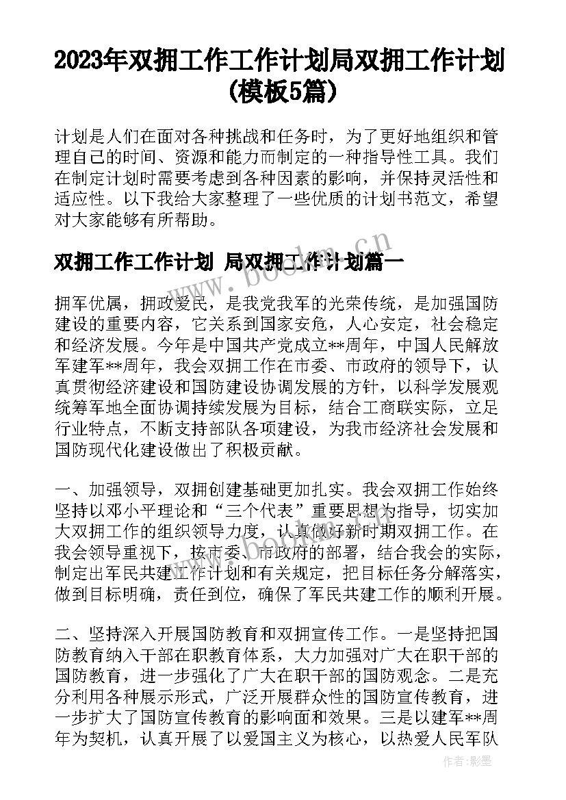 2023年双拥工作工作计划 局双拥工作计划(模板5篇)