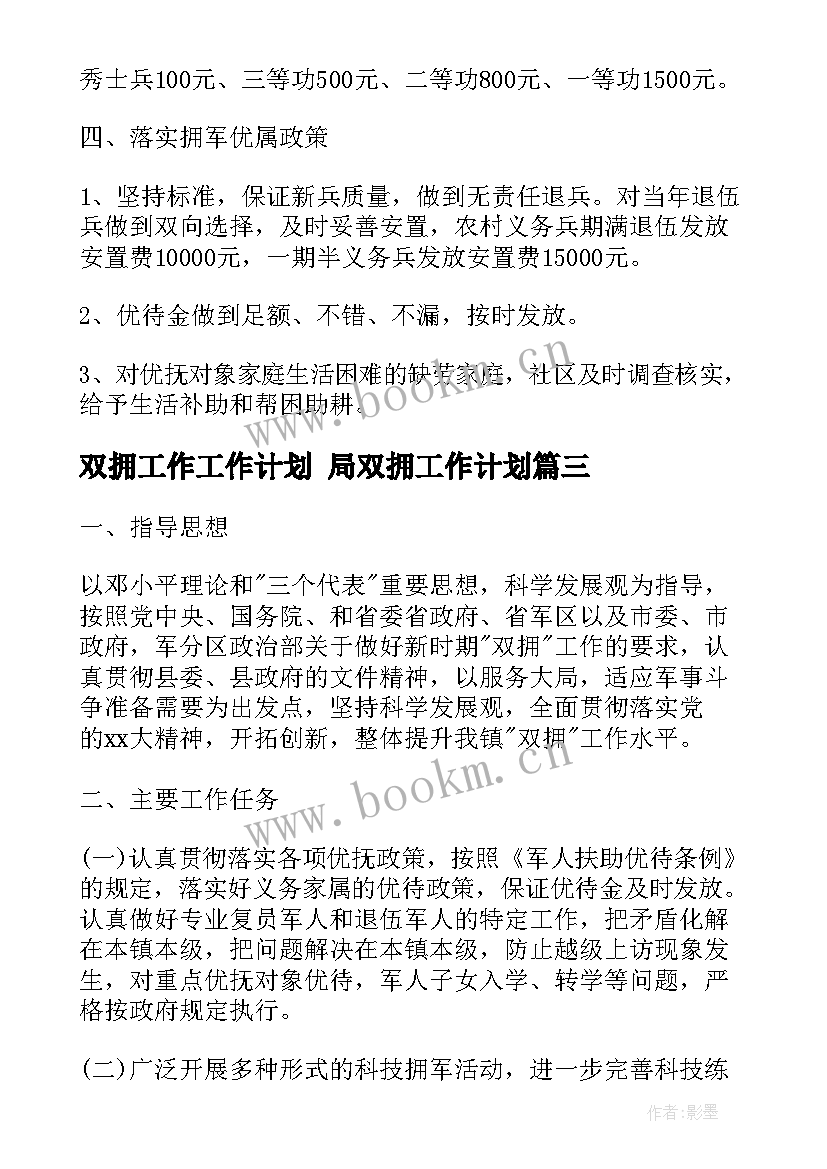 2023年双拥工作工作计划 局双拥工作计划(模板5篇)