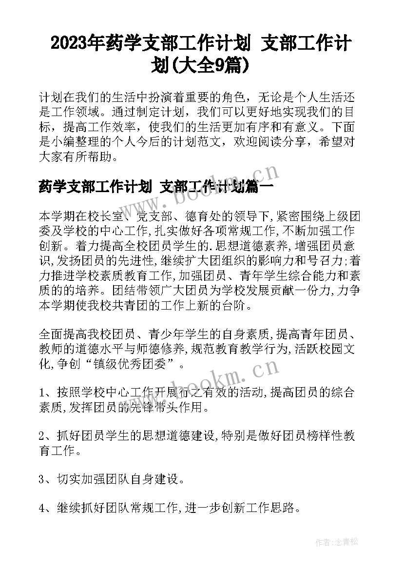 2023年药学支部工作计划 支部工作计划(大全9篇)