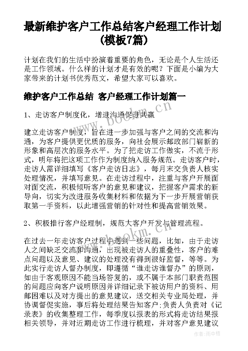 最新维护客户工作总结 客户经理工作计划(模板7篇)