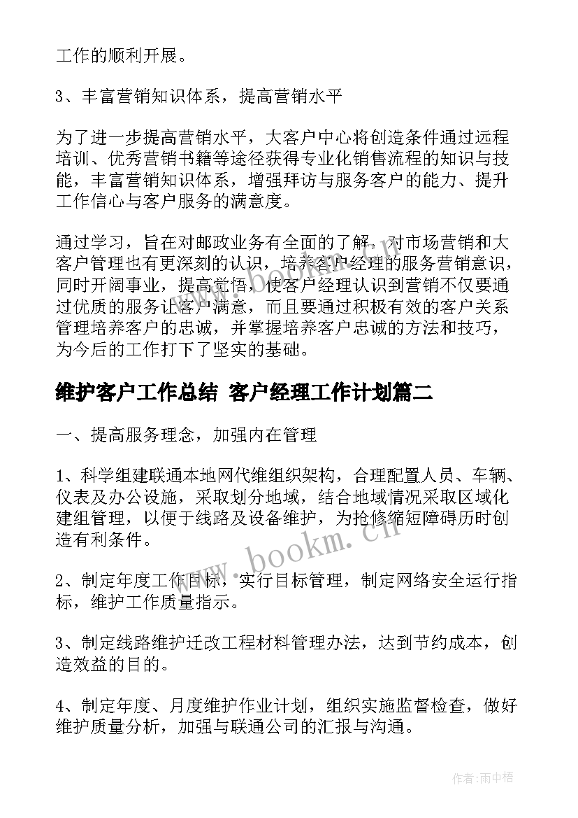 最新维护客户工作总结 客户经理工作计划(模板7篇)