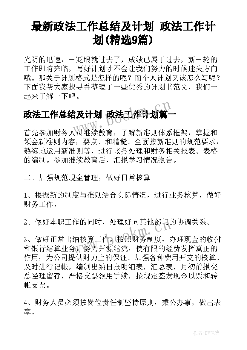 最新政法工作总结及计划 政法工作计划(精选9篇)