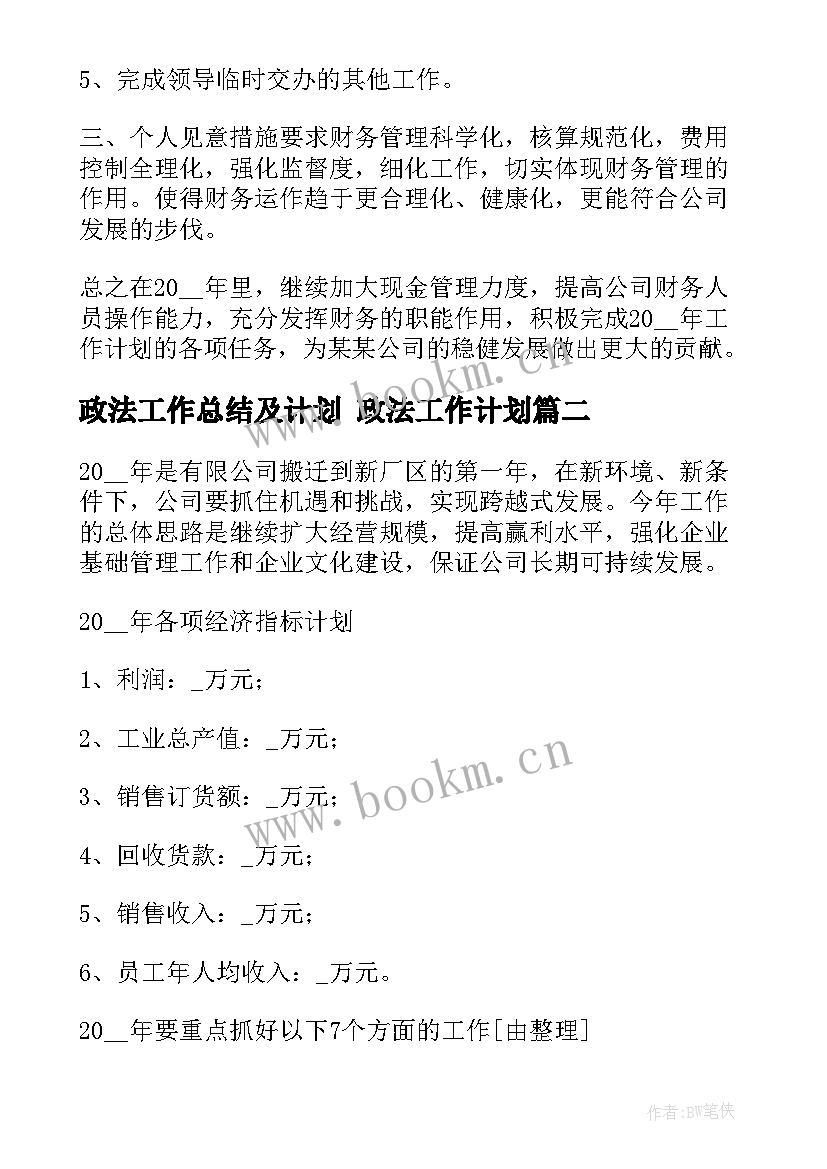 最新政法工作总结及计划 政法工作计划(精选9篇)