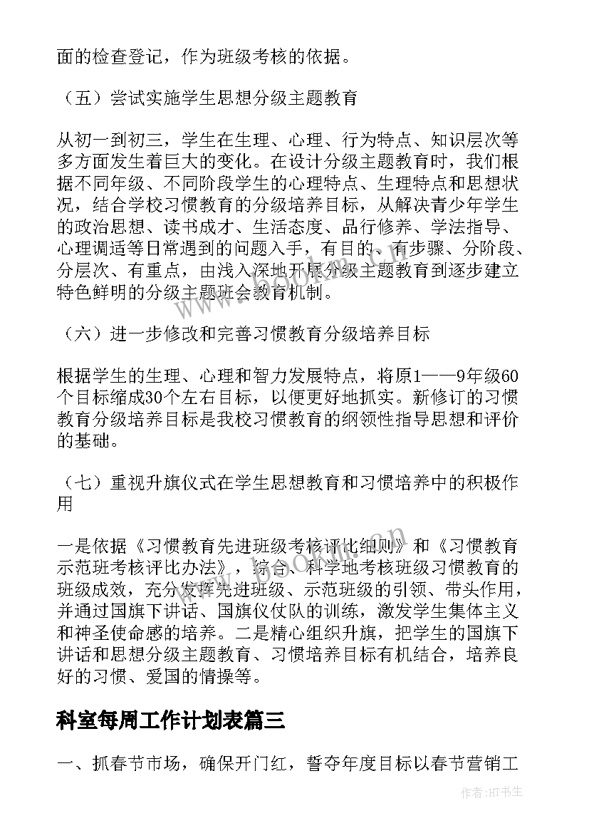 最新科室每周工作计划表(精选5篇)