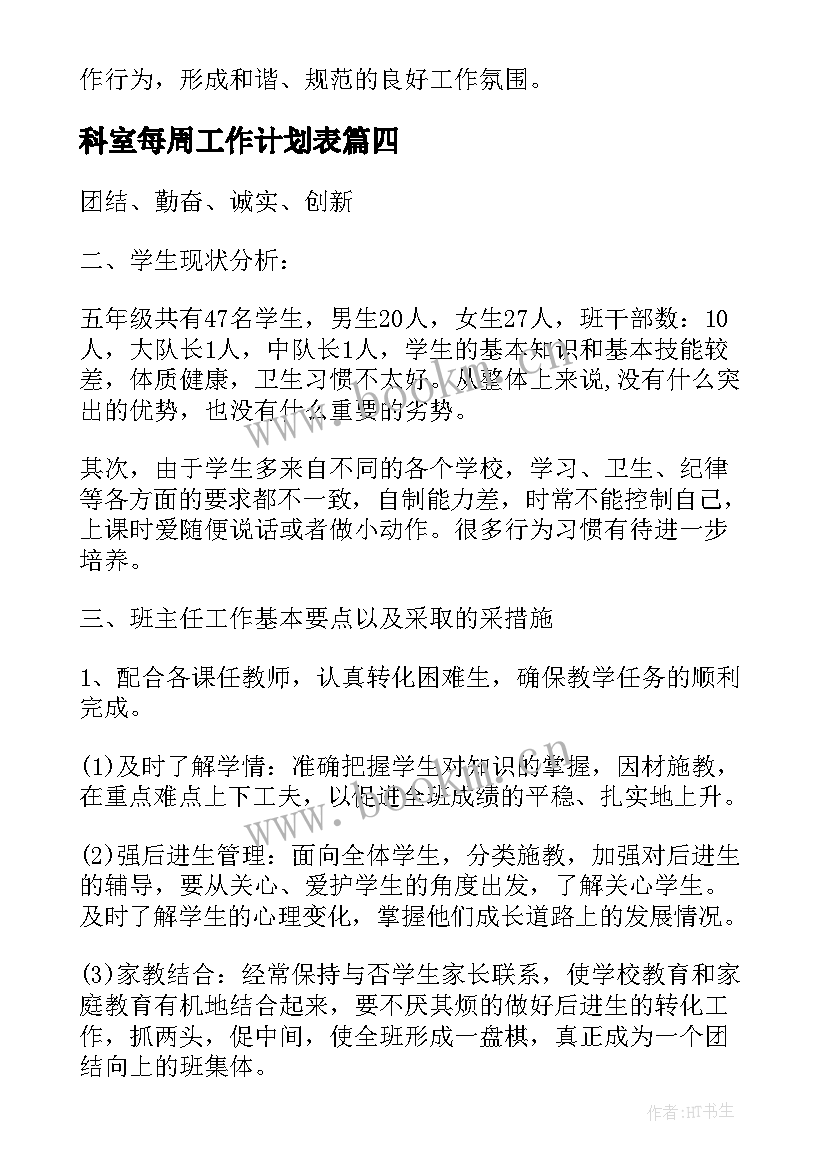 最新科室每周工作计划表(精选5篇)